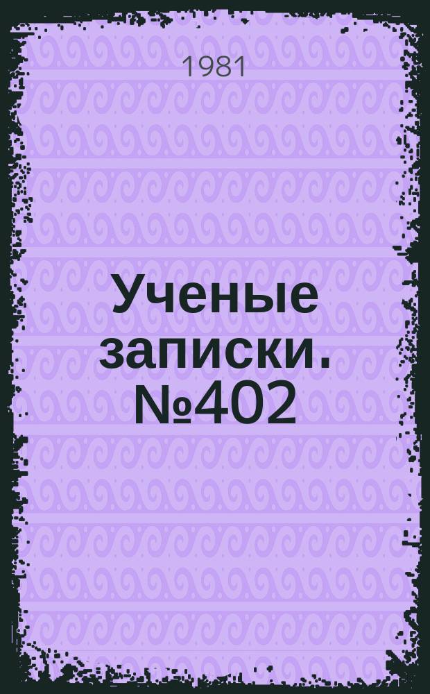 Ученые записки. №402