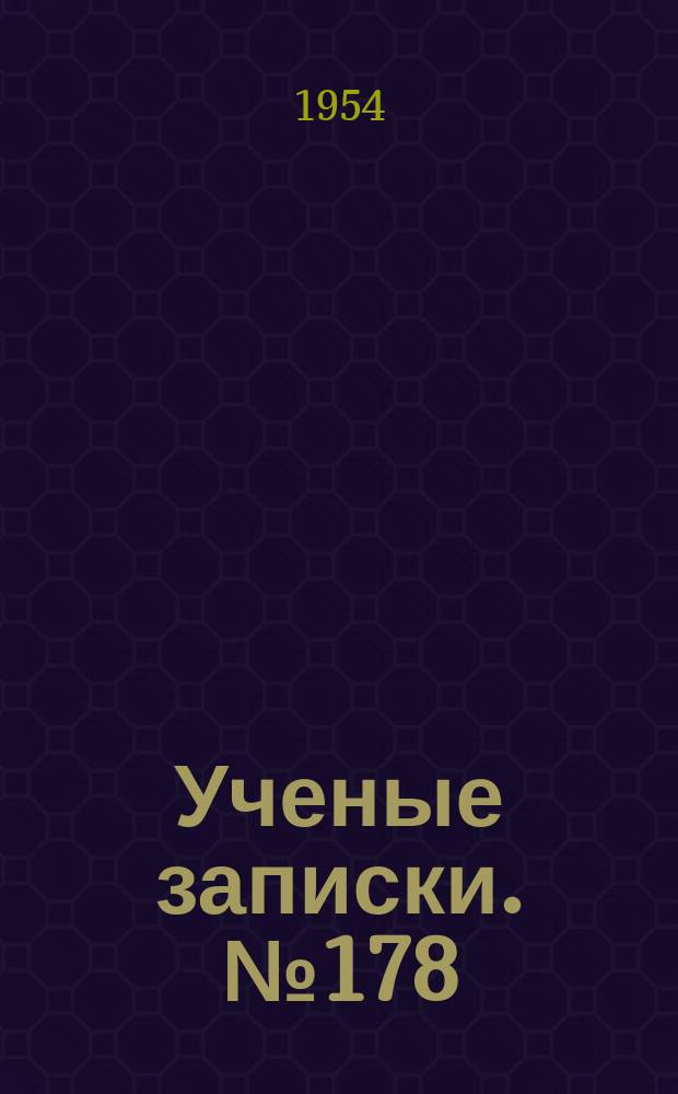 Ученые записки. №178