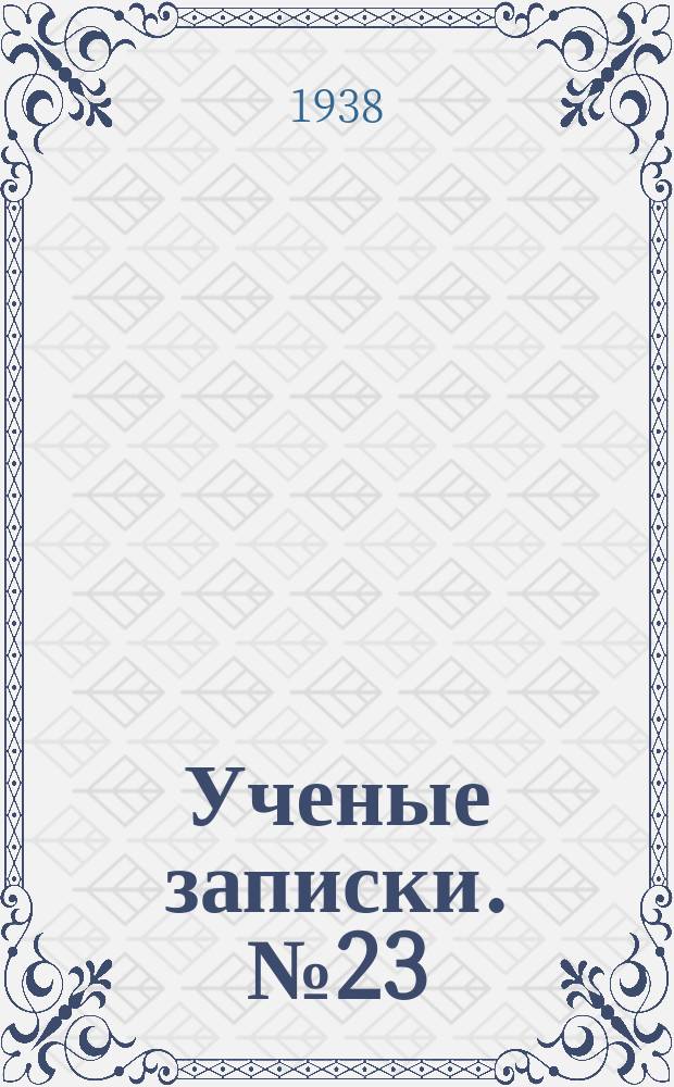 Ученые записки. №23