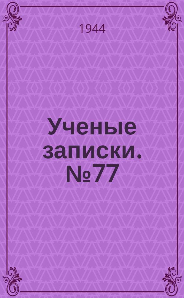 Ученые записки. №77