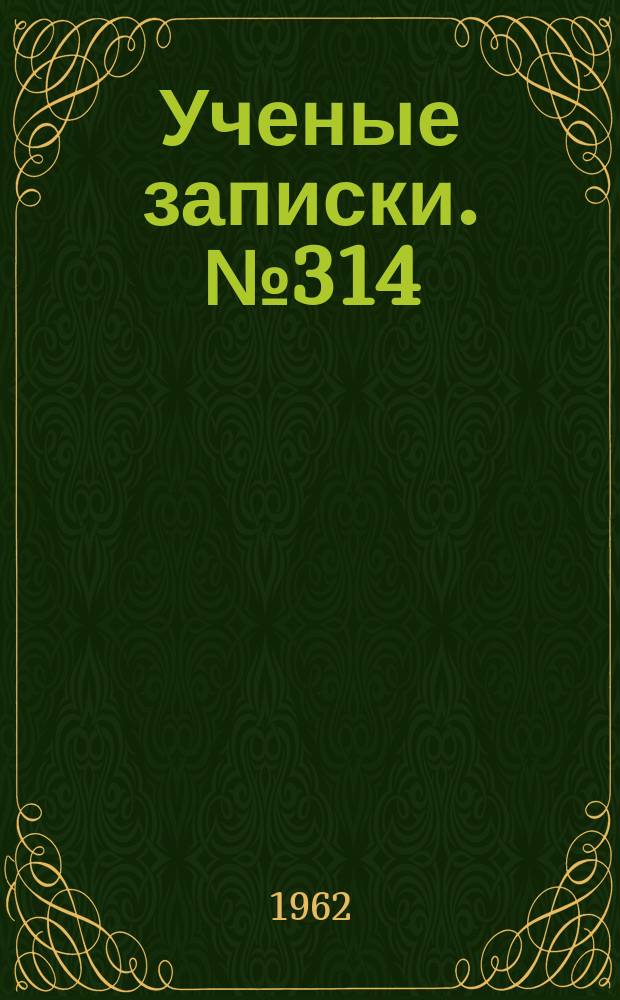 Ученые записки. №314