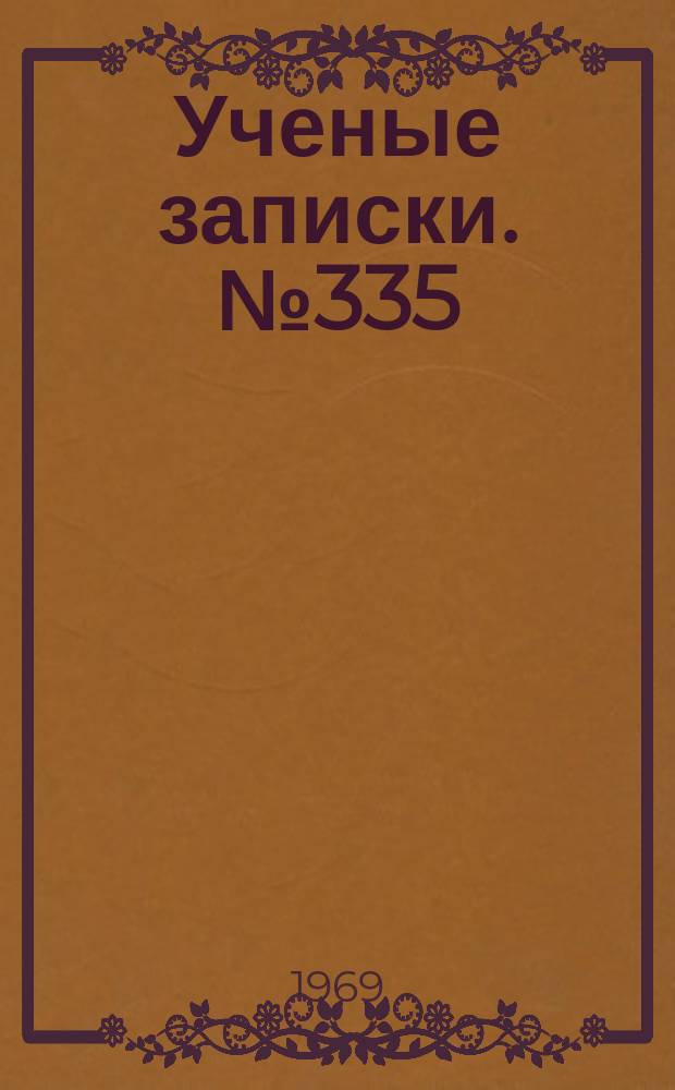 Ученые записки. №335