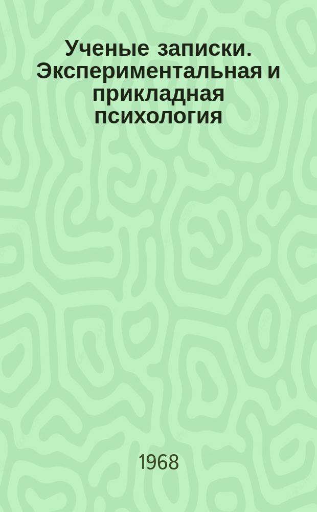 Ученые записки. Экспериментальная и прикладная психология