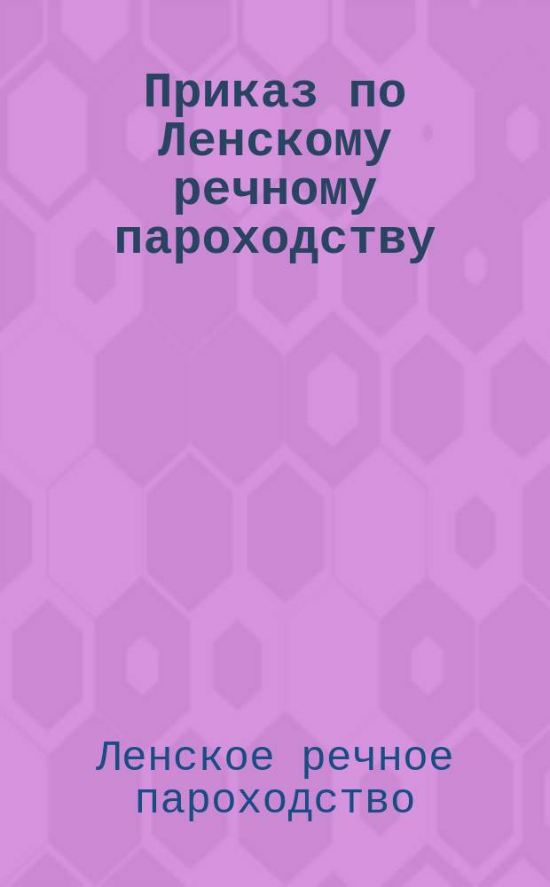 Приказ по Ленскому речному пароходству