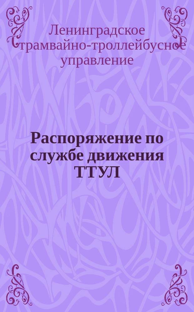Распоряжение по службе движения ТТУЛ