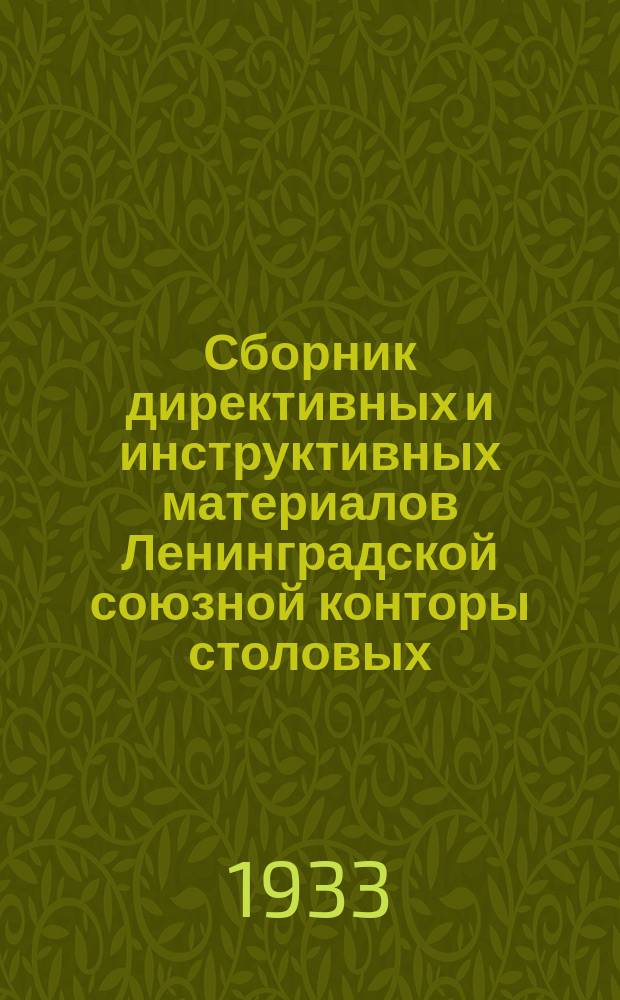 Сборник директивных и инструктивных материалов Ленинградской союзной конторы столовых, ресторанов и кафе "Ленгоснарпит"