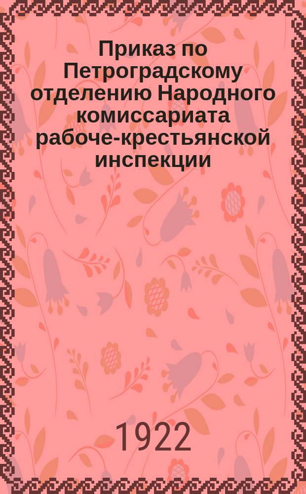 Приказ по Петроградскому отделению Народного комиссариата рабоче-крестьянской инспекции
