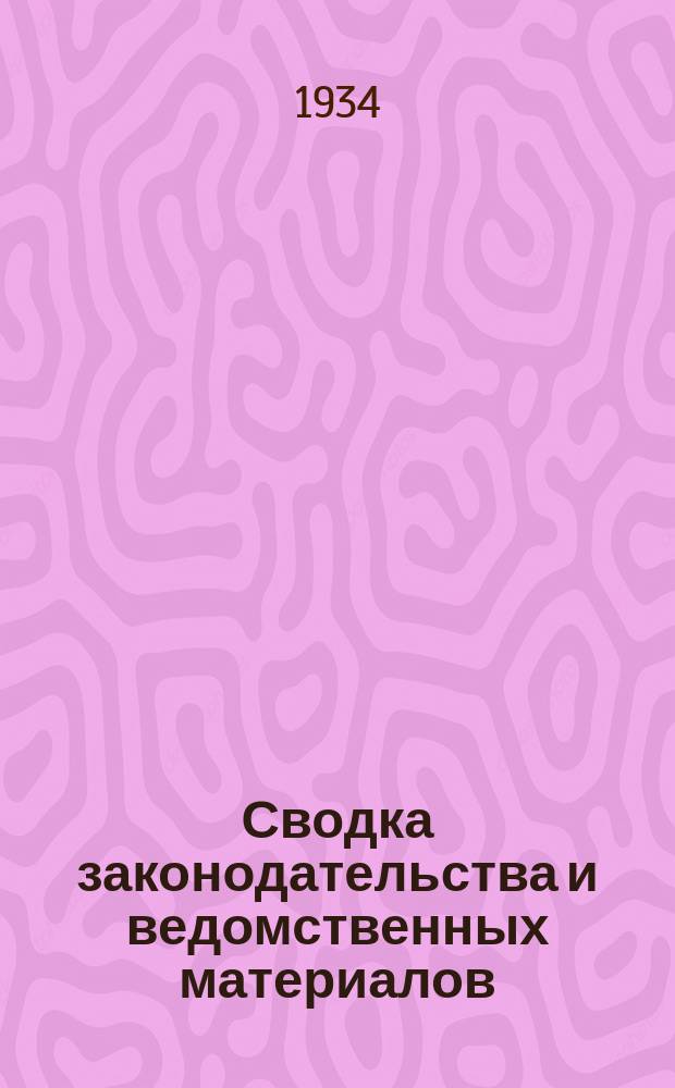 Сводка законодательства и ведомственных материалов