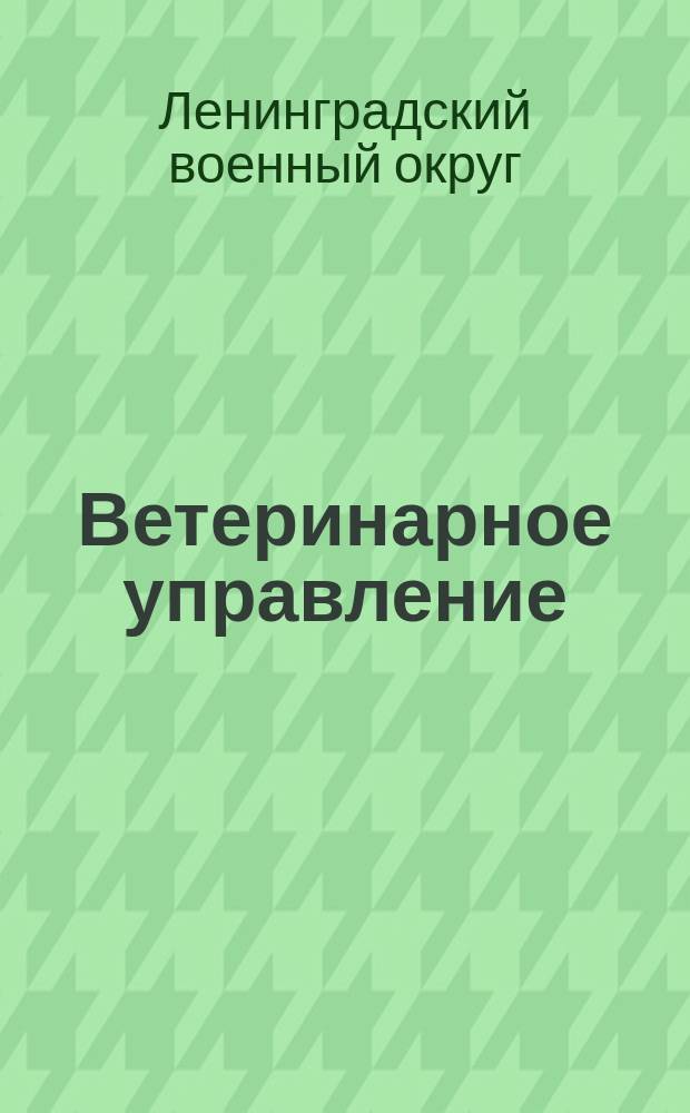 Ветеринарное управление : Циркуляры