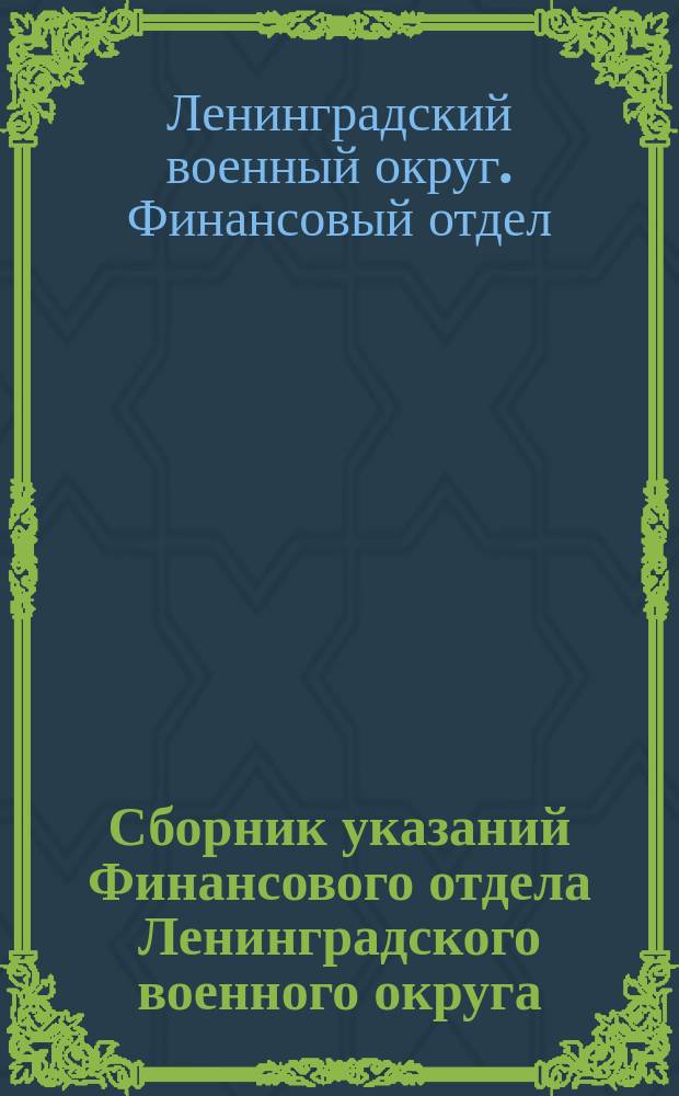Сборник указаний Финансового отдела Ленинградского военного округа