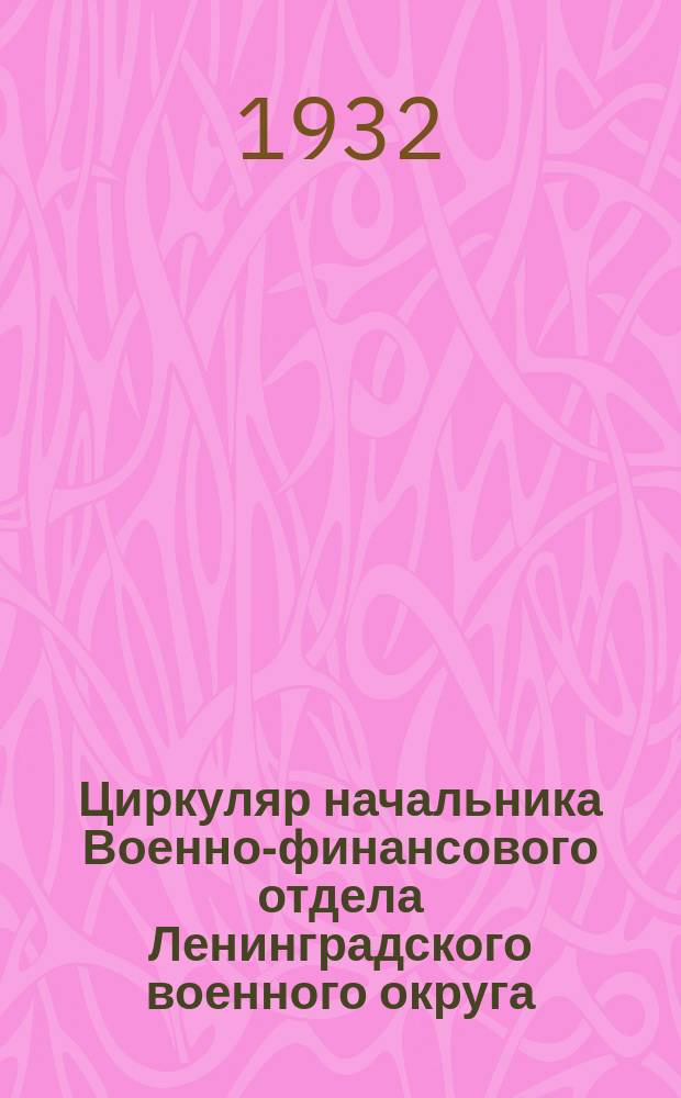 Циркуляр начальника Военно-финансового отдела Ленинградского военного округа