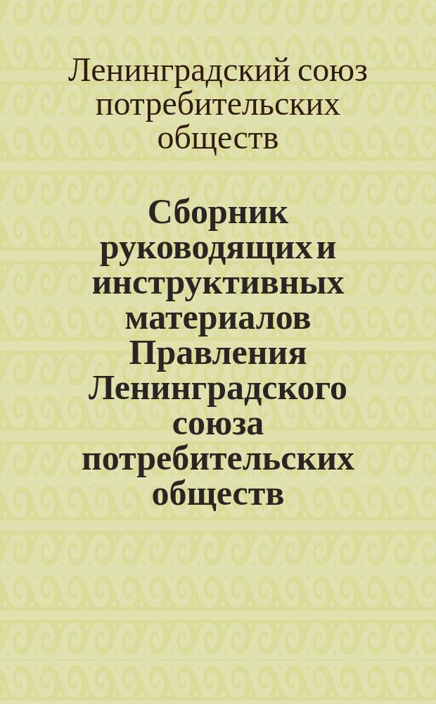 Сборник руководящих и инструктивных материалов Правления Ленинградского союза потребительских обществ
