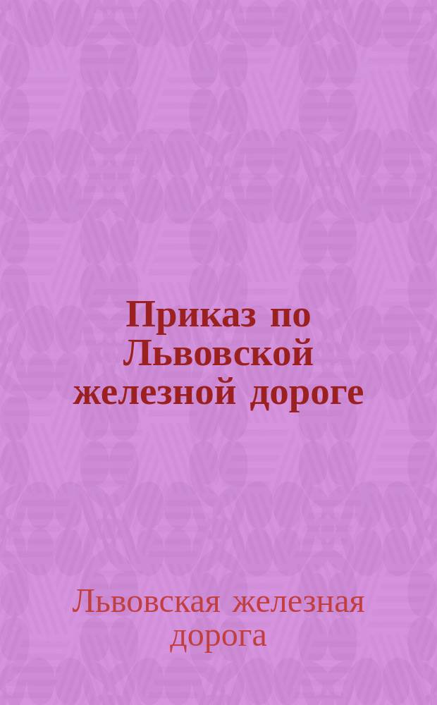 Приказ по Львовской железной дороге