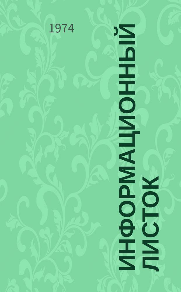 Информационный листок