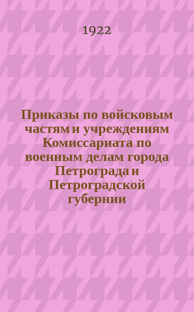 Приказы по войсковым частям и учреждениям Комиссариата по военным делам города Петрограда и Петроградской губернии