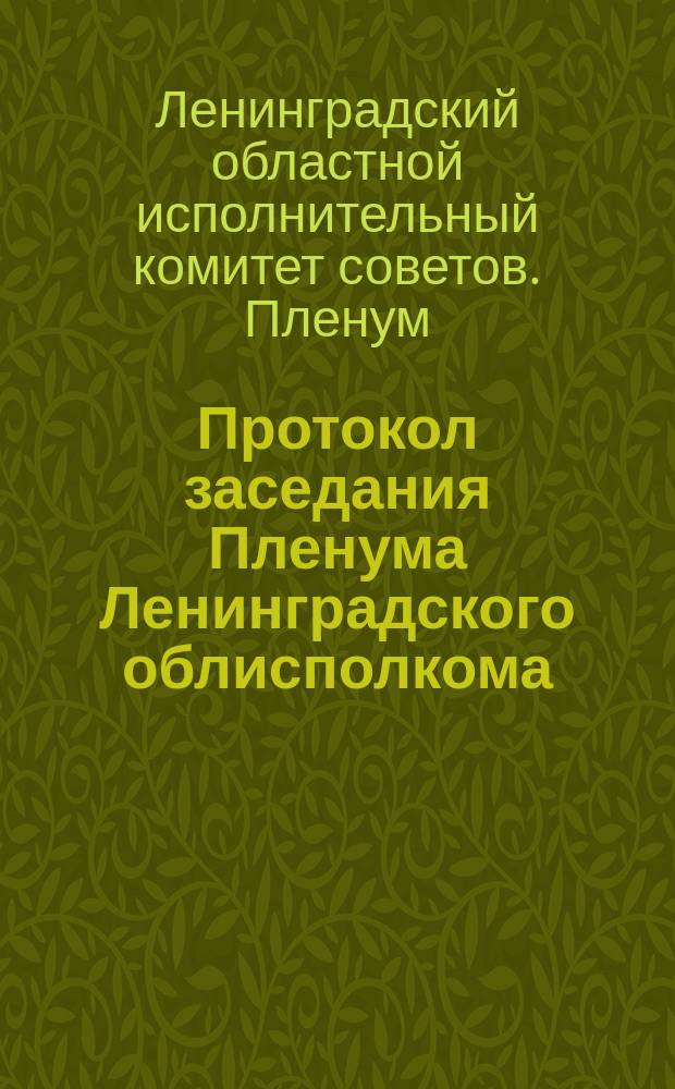 Протокол заседания Пленума Ленинградского облисполкома