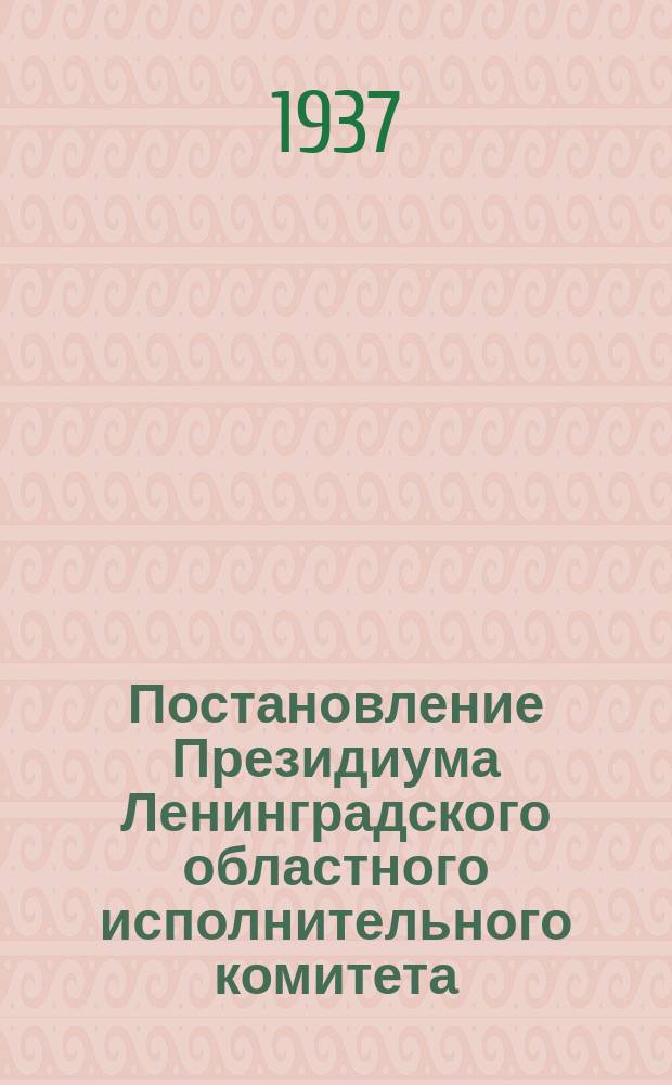 Постановление Президиума Ленинградского областного исполнительного комитета