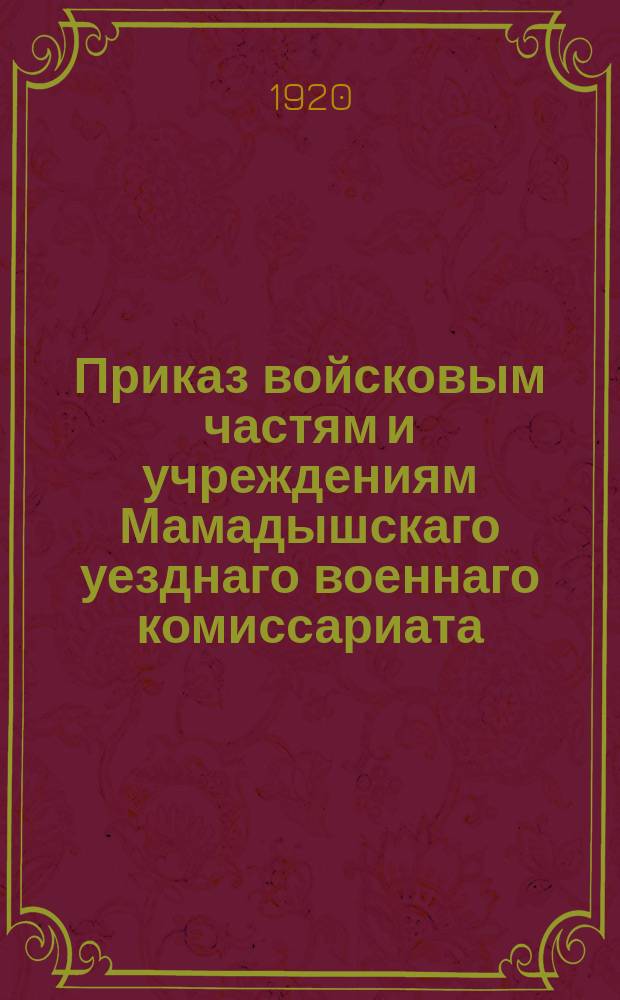 Приказ войсковым частям и учреждениям Мамадышскаго уезднаго военнаго комиссариата