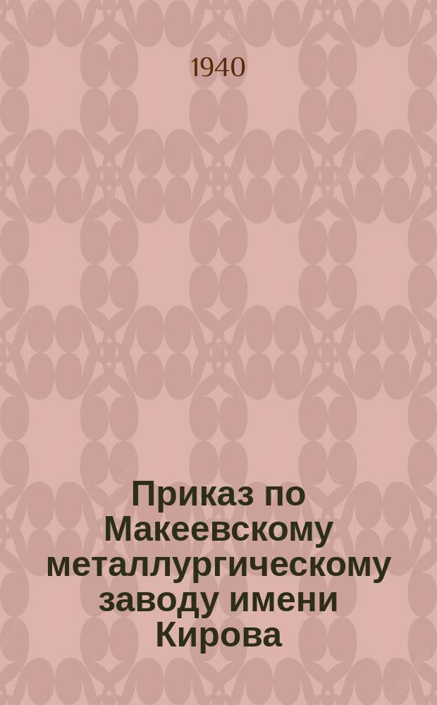 Приказ по Макеевскому металлургическому заводу имени Кирова