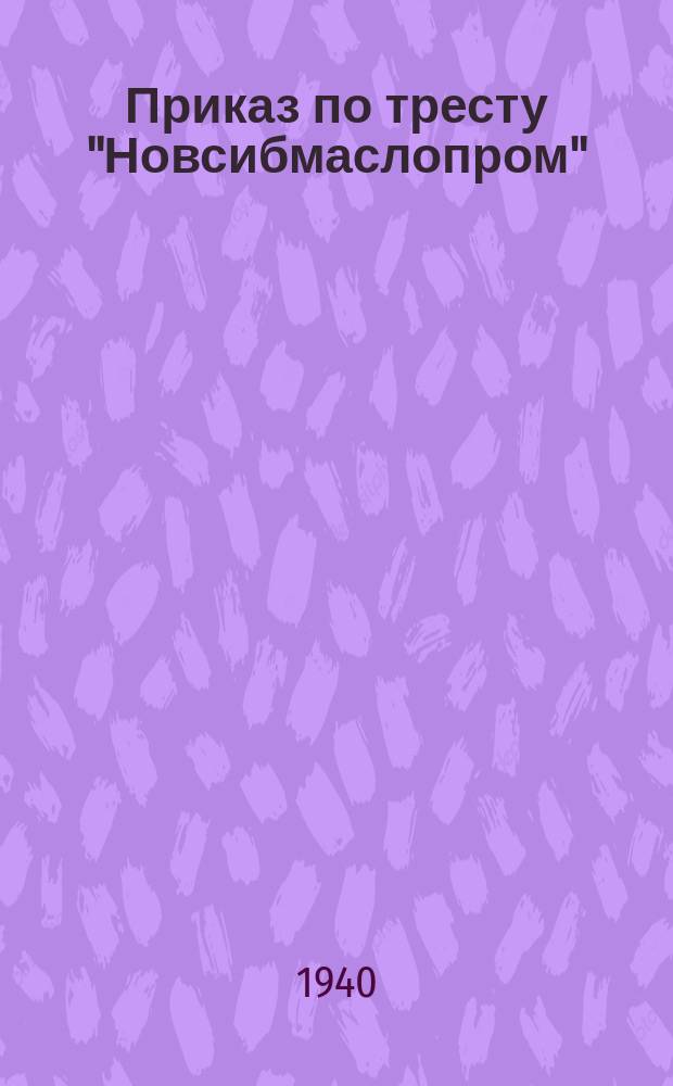 Приказ по тресту "Новсибмаслопром"