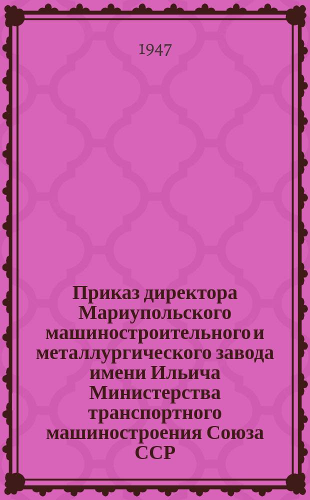 Приказ директора Мариупольского машиностроительного и металлургического завода имени Ильича Министерства транспортного машиностроения Союза ССР