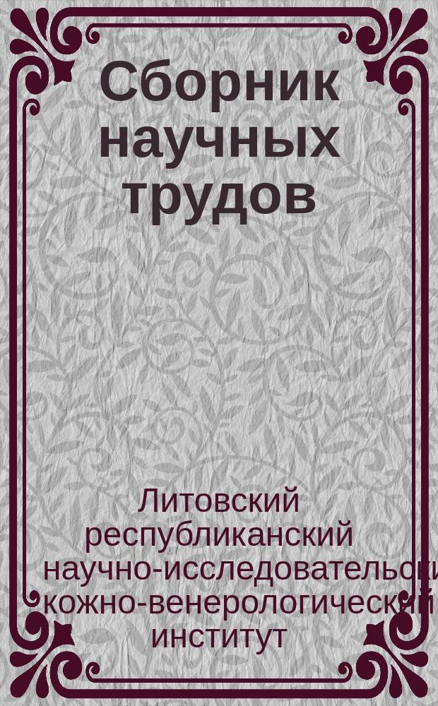 Сборник научных трудов