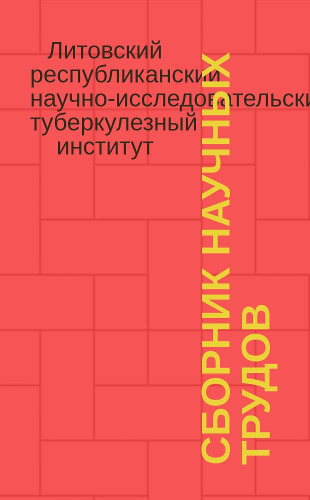 Сборник научных трудов