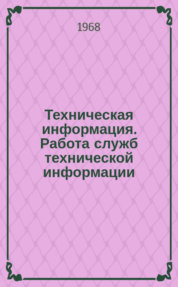 Техническая информация. Работа служб технической информации