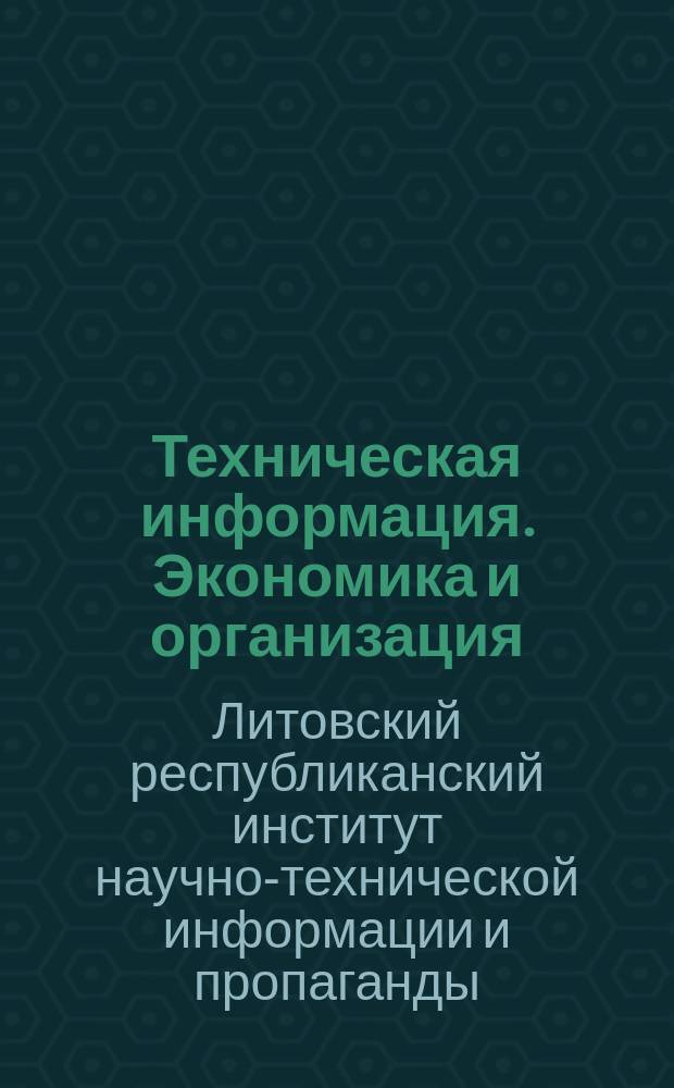 Техническая информация. Экономика и организация