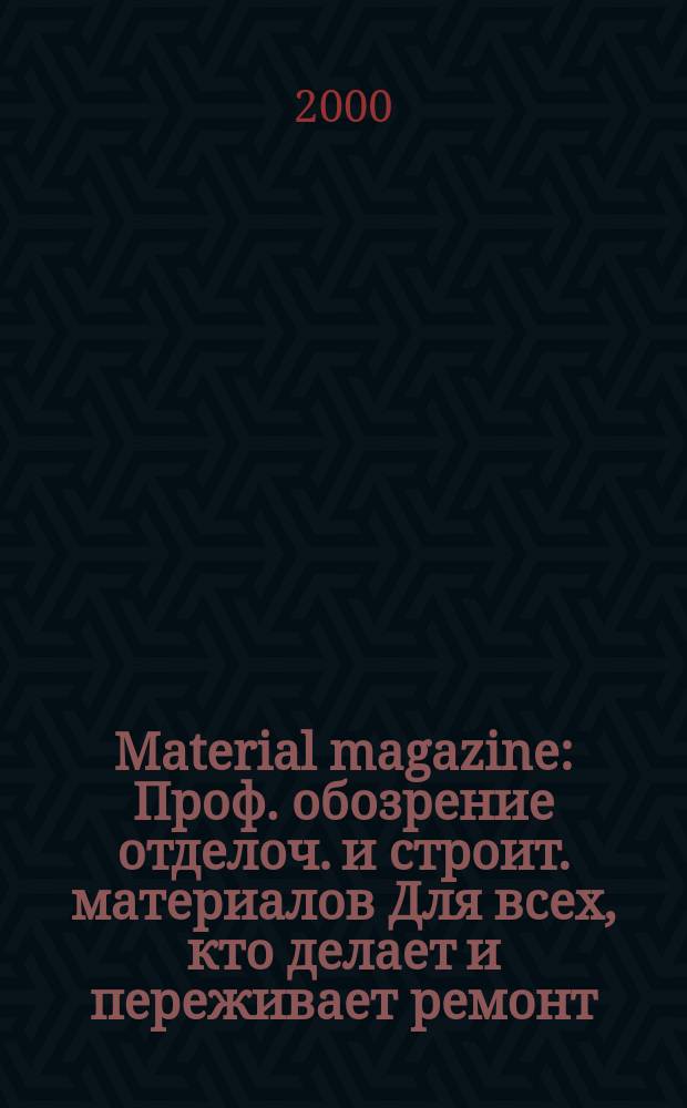 Material magazine : Проф. обозрение отделоч. и строит. материалов Для всех, кто делает и переживает ремонт. 2000, №9