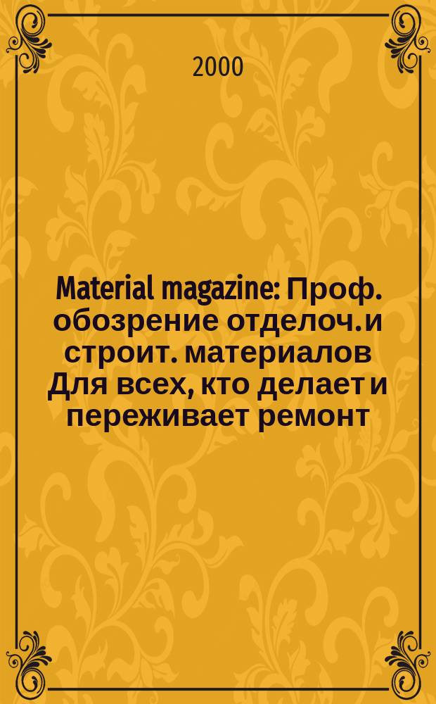 Material magazine : Проф. обозрение отделоч. и строит. материалов Для всех, кто делает и переживает ремонт. 2000, №11