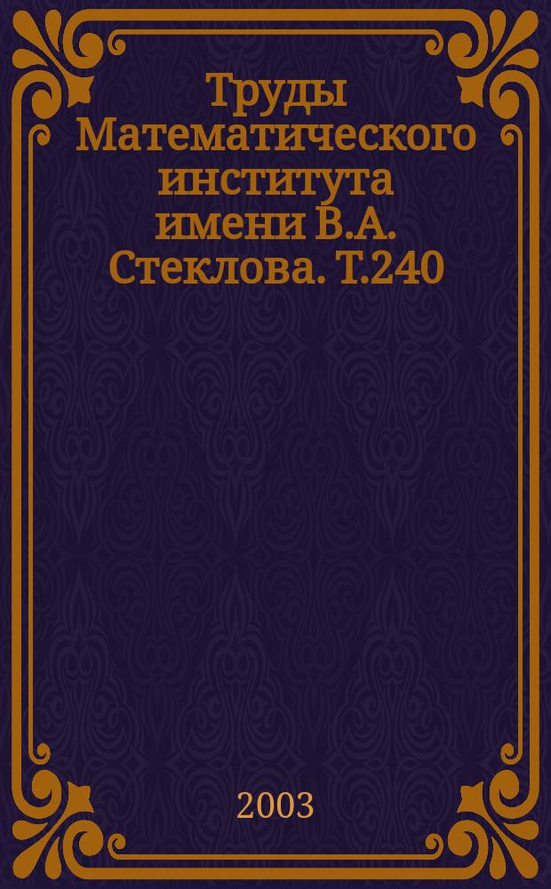 Труды Математического института имени В.А. Стеклова. Т.240 : Бирациональная геометрия: линейные системы и конечно порожденные алгебры