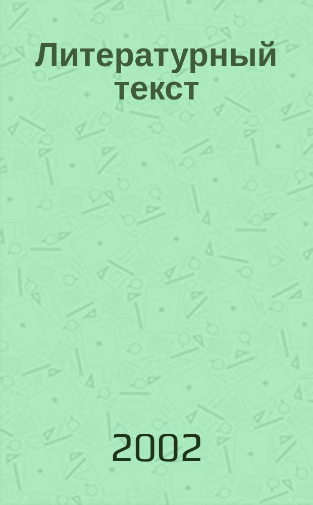 Литературный текст: проблемы и методы исследования : Сб. науч. тр. 8 : Мотив вина в литературе