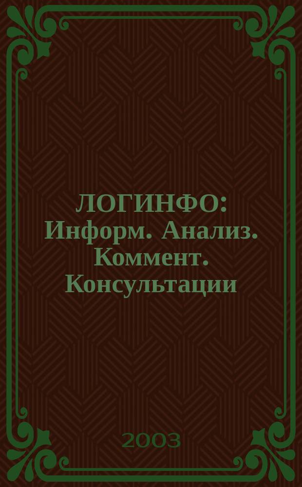 ЛОГИНФО : Информ. Анализ. Коммент. Консультации: Бюл. логист. информ. 2003, №2
