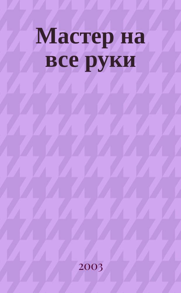 Мастер на все руки : Прил. к журн. "Моделист-конструктор". 2003, №2 : На вашем дачном участке