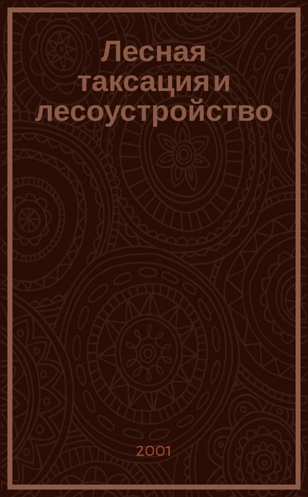 Лесная таксация и лесоустройство : Межвуз. сб. науч. тр. 2001, №1(30)