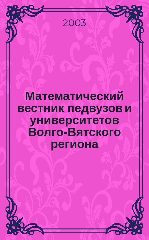 Математический вестник педвузов и университетов Волго-Вятского региона : Период. межвуз. сб. науч.-метод. работ. Вып.5