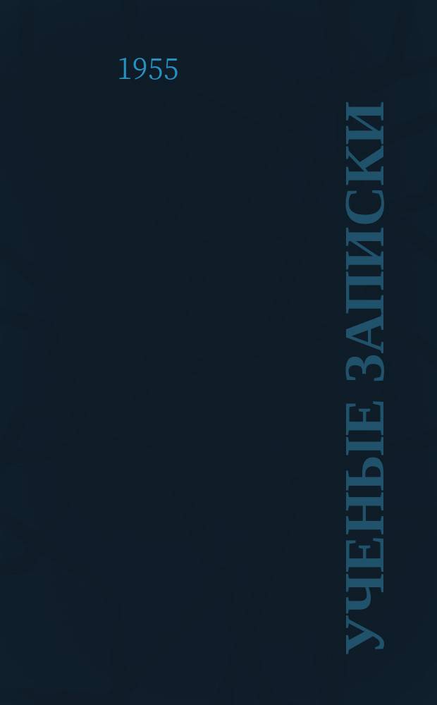 [Ученые записки]