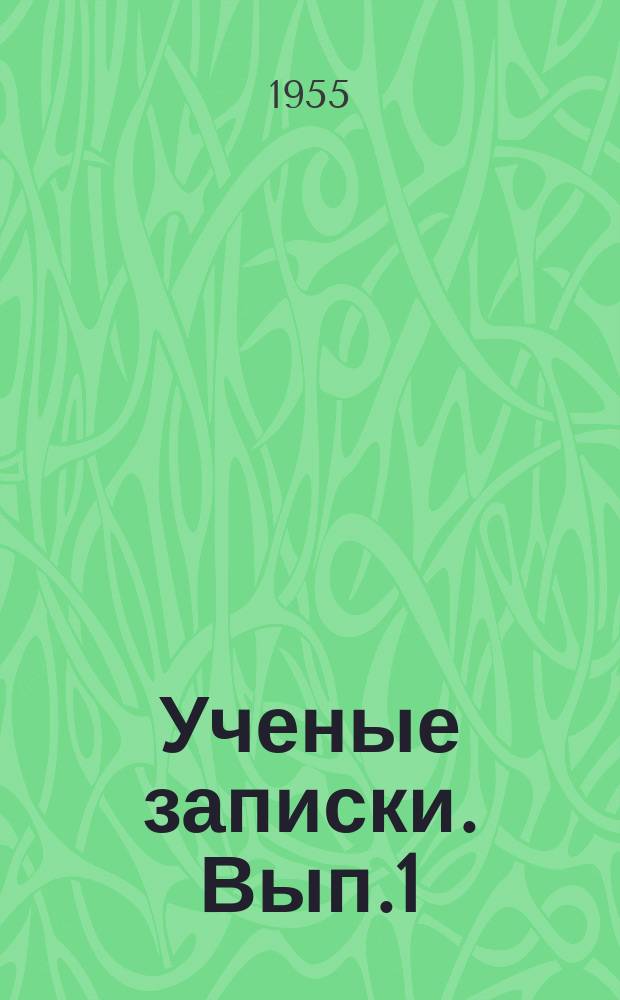 [Ученые записки]. Вып.1