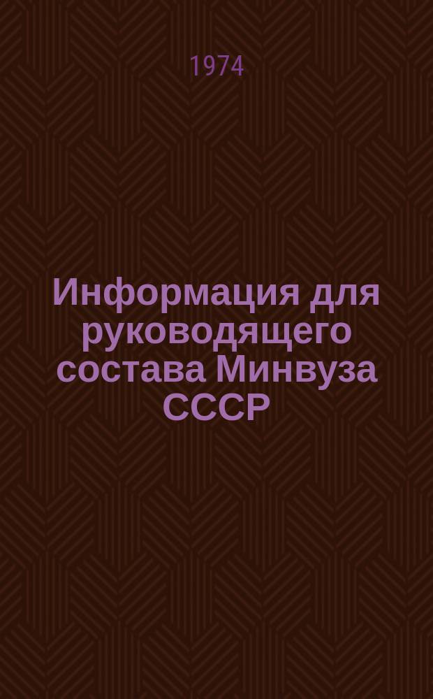 Информация для руководящего состава Минвуза СССР : Обзор. информ. Материалы всесоюзных научных и научно-технических совещаний, конференций, симпозиумов, семинаров, проведенных вузами страны