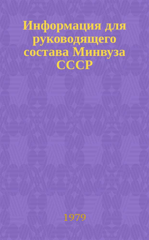 Информация для руководящего состава Минвуза СССР : Обзор. информ. 1979, Вып.4