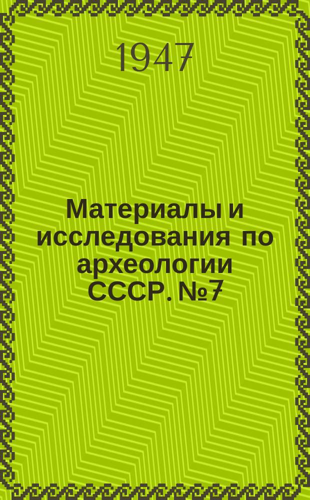 Материалы и исследования по археологии СССР. №7