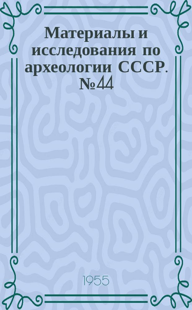 Материалы и исследования по археологии СССР. №44