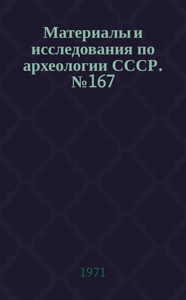 Материалы и исследования по археологии СССР. №167 : Древности Московского Кремля