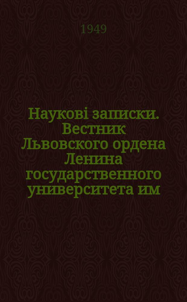 Наукові записки. Вестник Львовского ордена Ленина государственного университета им. Ивана Франко