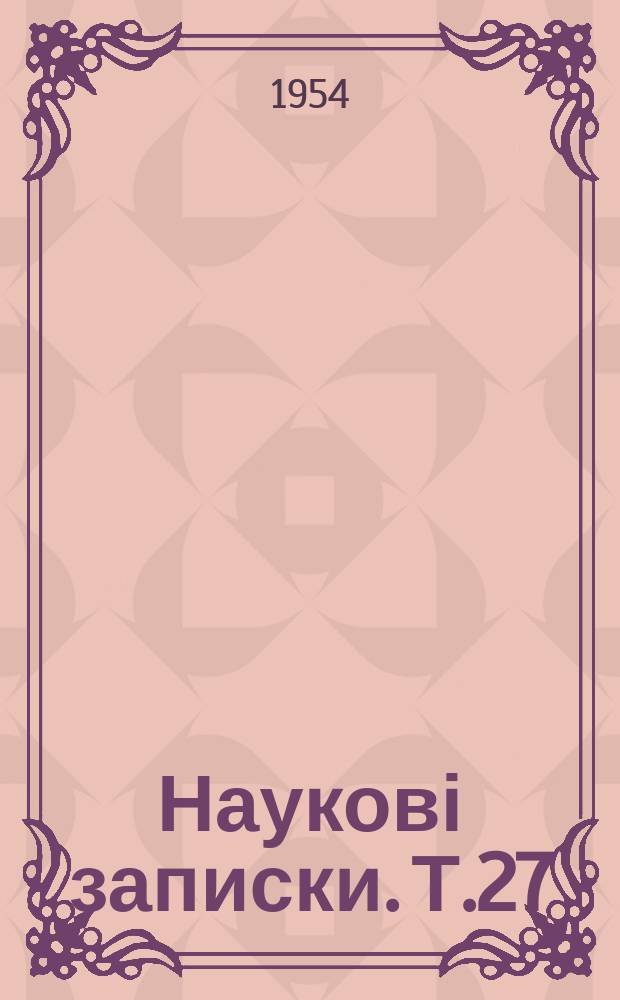 Наукові записки. Т.27