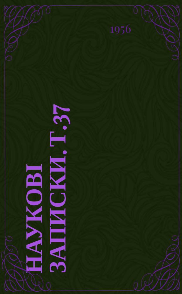 Наукові записки. Т.37