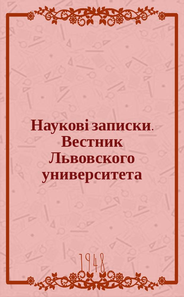 Наукові записки. Вестник Львовского университета