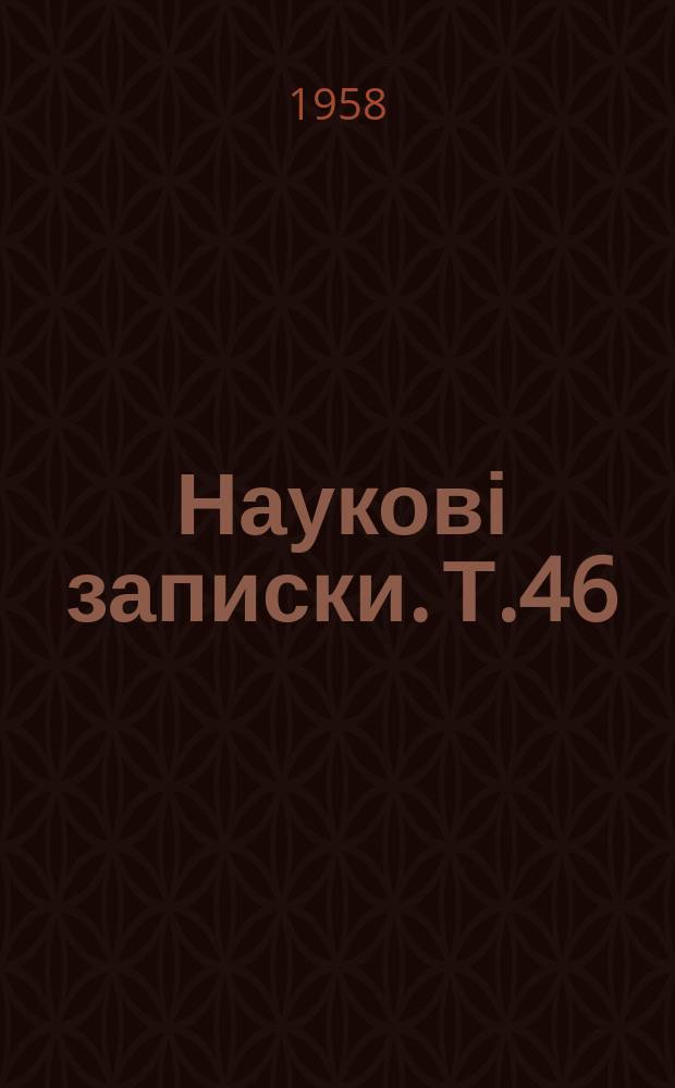 Наукові записки. Т.46