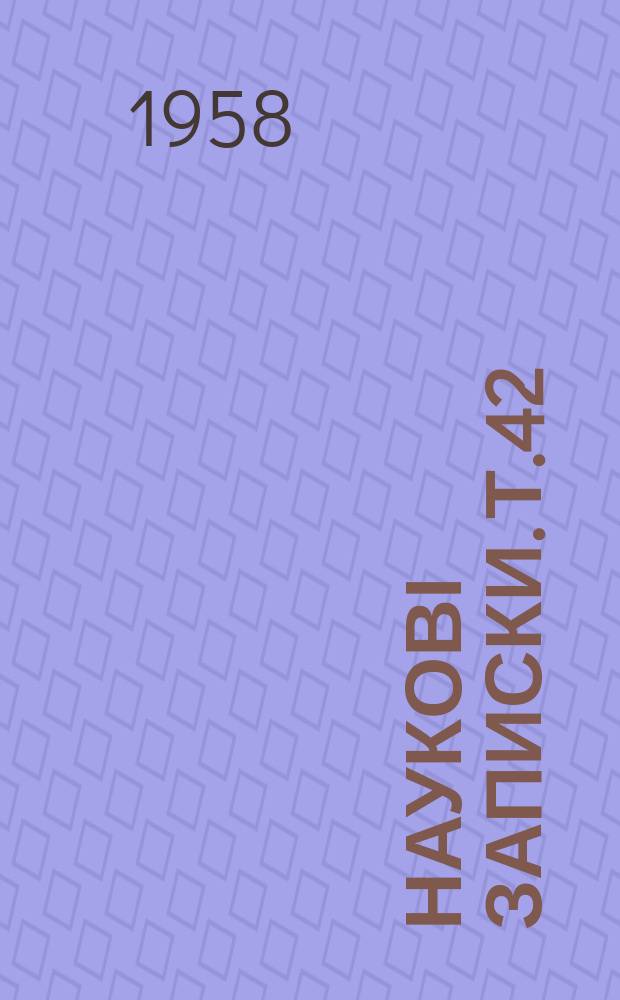 Наукові записки. Т.42